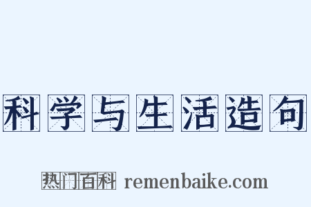 科学与生活造句是什么意思的图片
